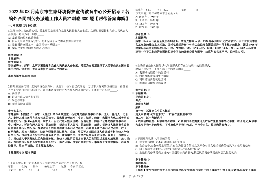 2022年03月南京市生态环境保护宣传教育中心公开招考2名编外合同制劳务派遣工作人员冲刺卷300题（附带答案详解）第107期.docx_第1页