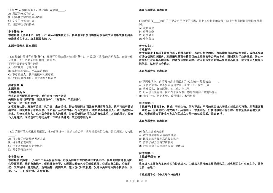 2022年03月南京市生态环境保护宣传教育中心公开招考2名编外合同制劳务派遣工作人员冲刺卷300题（附带答案详解）第107期.docx_第3页