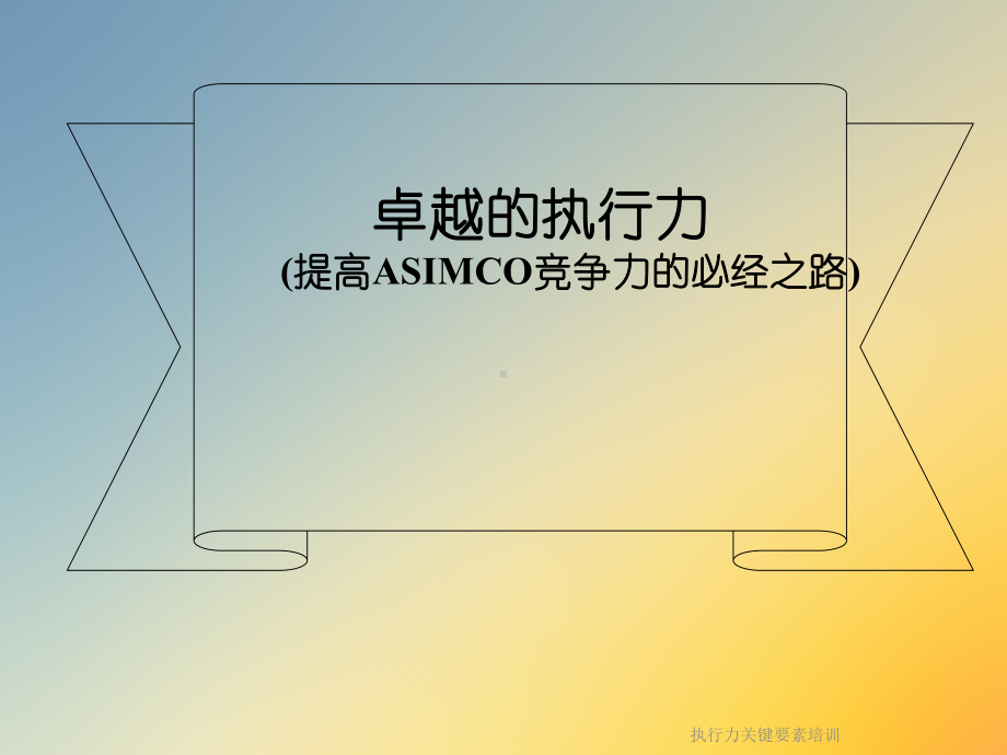 执行力关键要素培训课件.ppt_第2页