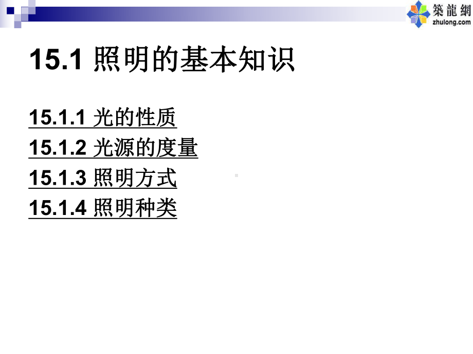 建筑电气基础课件—电气照明.ppt_第3页