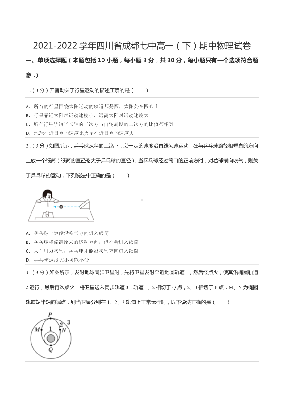 2021-2022学年四川省成都七 高一（下）期中物理试卷.docx_第1页