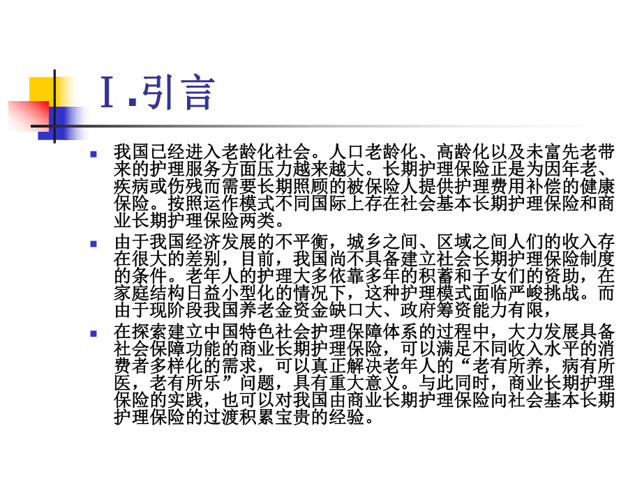 我国商业长期护理保险发展研究-课件.ppt_第1页