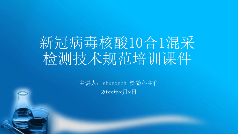 新冠病毒核酸10合1混采检测技术规范培训课件.ppt_第1页