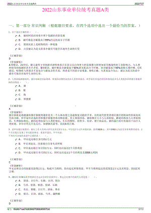 2022山东事业单位统考真题A类＋参考答案.pdf