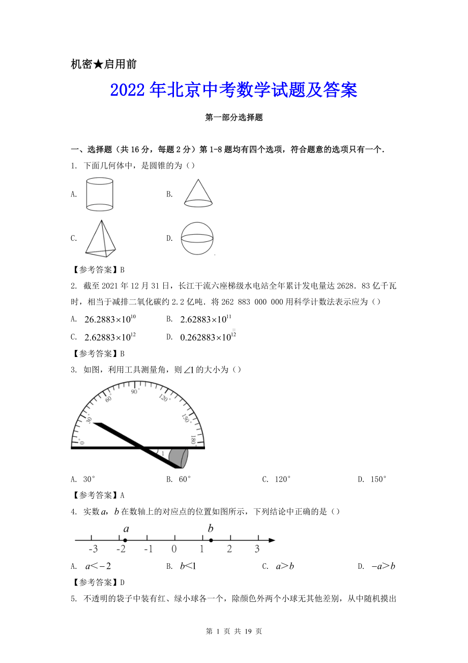 2022年北京中考数学试题及参考答案.doc_第1页