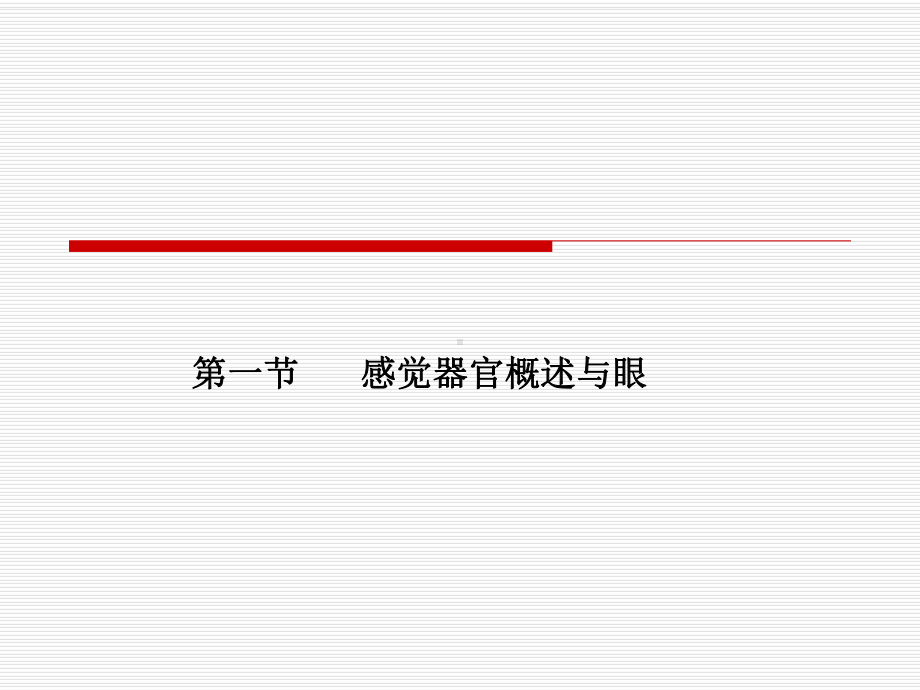 感觉器官概述与眼课件.ppt_第1页