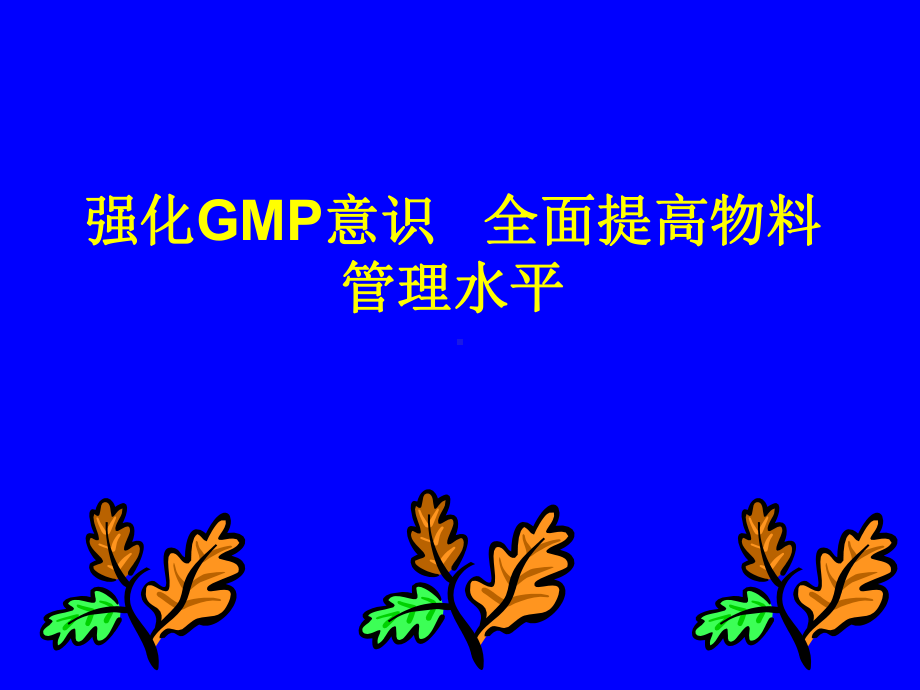 新版GMP物料管理培训讲义课件.ppt_第1页