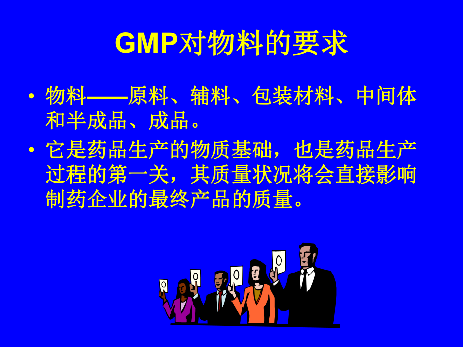 新版GMP物料管理培训讲义课件.ppt_第2页