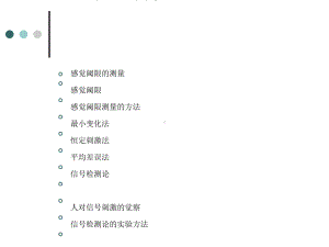 心理物理学方法PSYCHOPHYSICALMETHOD课件.ppt