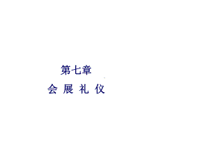 旅游服务礼仪第七章课件.ppt