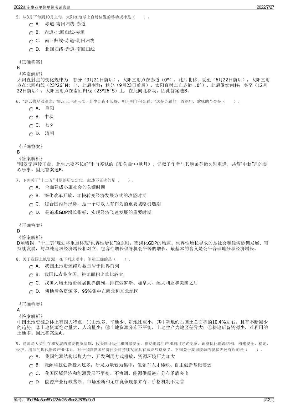 2022山东事业单位单位考试真题＋参考答案.pdf_第2页