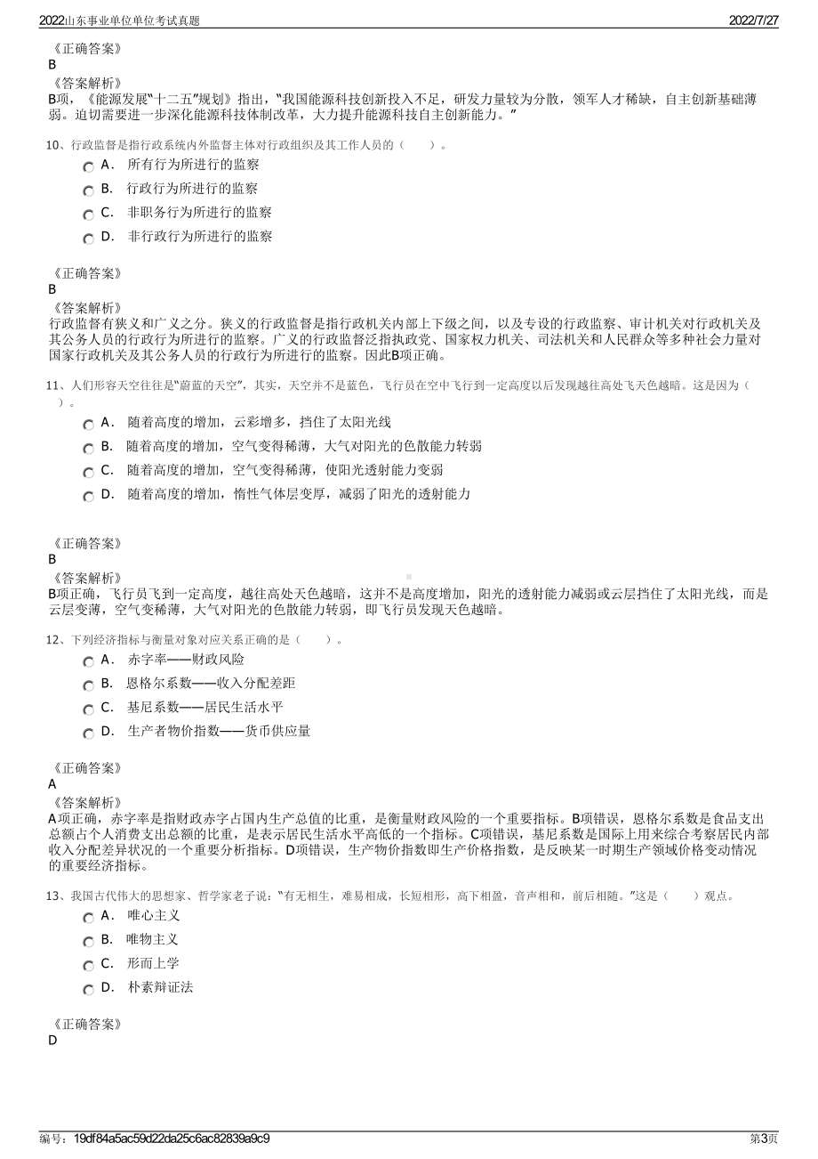 2022山东事业单位单位考试真题＋参考答案.pdf_第3页