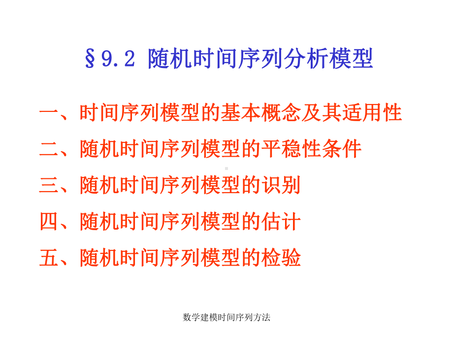 数学建模时间序列方法课件.ppt_第1页