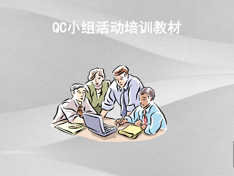 服装行业QC小组活动培训文件课件.ppt_第1页