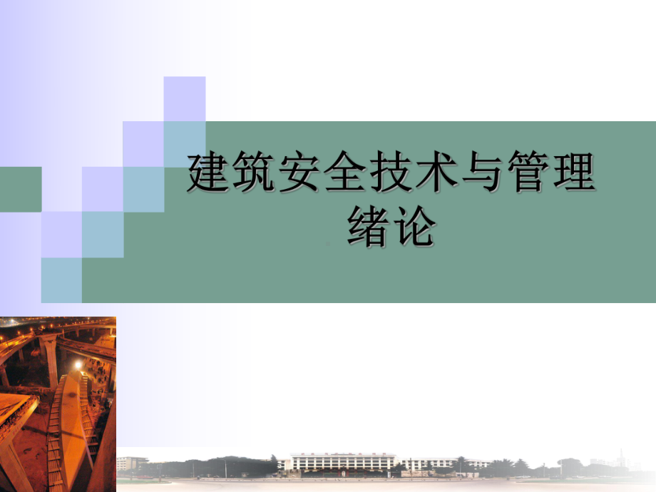 建筑安全技术及管理课件.ppt_第1页