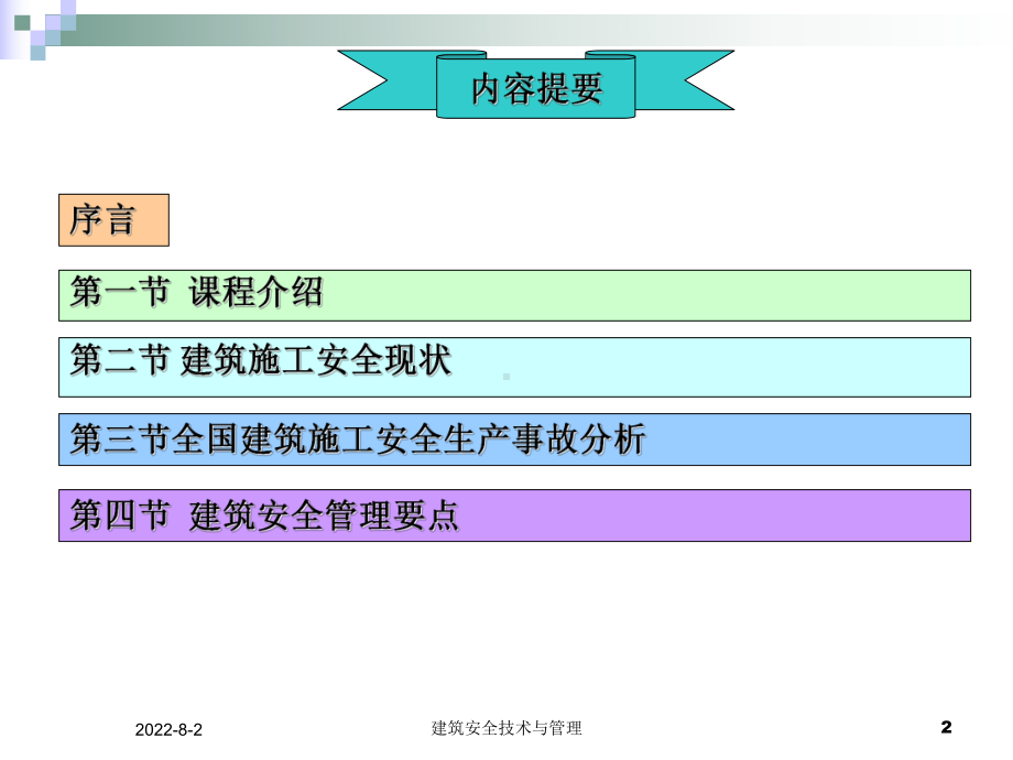 建筑安全技术及管理课件.ppt_第2页