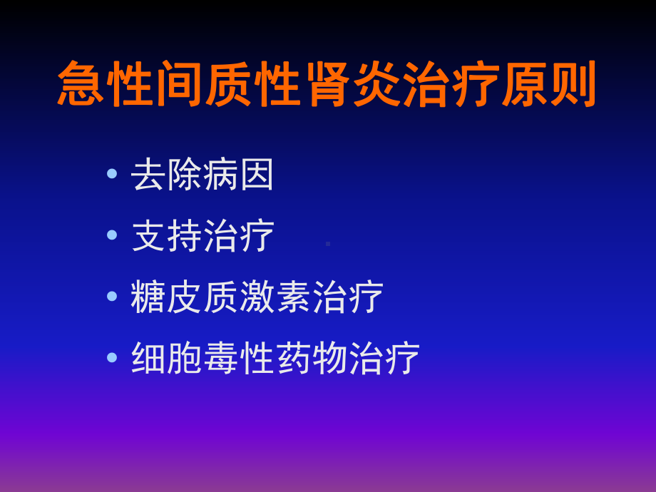 急性间质性肾炎治疗课件.ppt_第2页