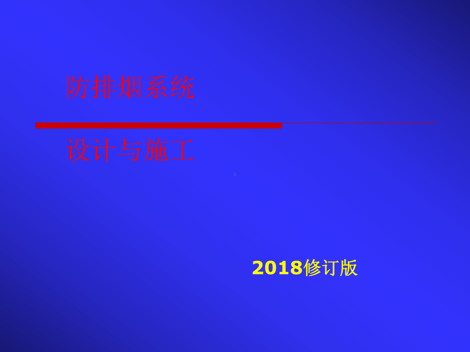 新版防排烟系统设计与施工.ppt_第1页