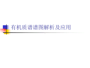 有机质谱谱图解析及应用-32页PPT课件.ppt