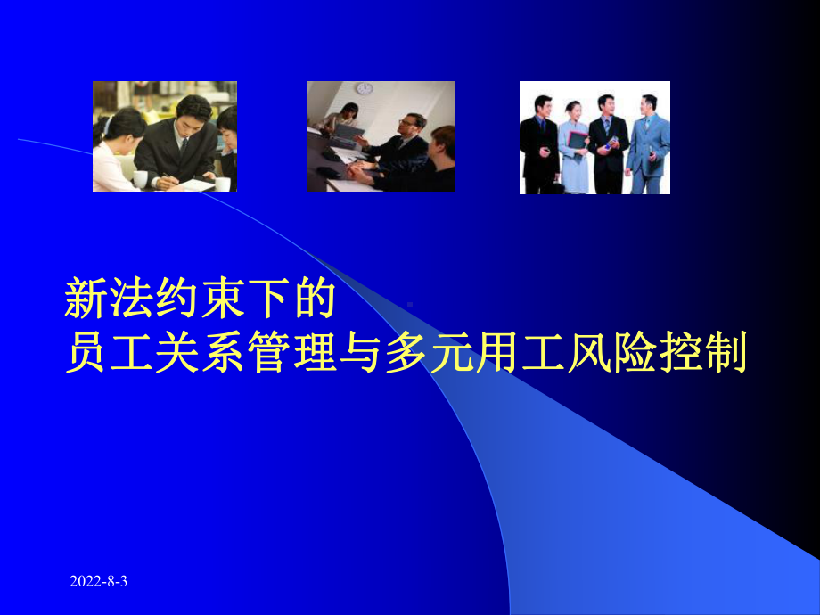 新法约束下的员工关系管理与多元用工风险控制-(ppt可编辑修改)课件.ppt_第1页