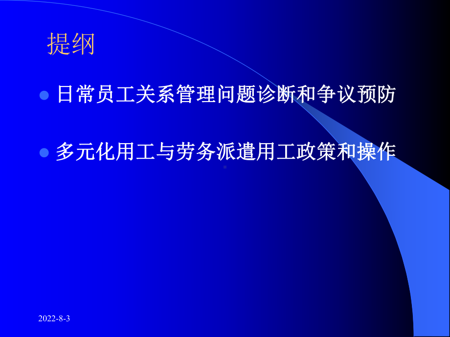 新法约束下的员工关系管理与多元用工风险控制-(ppt可编辑修改)课件.ppt_第3页