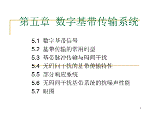 数字基带传输系统课件.ppt