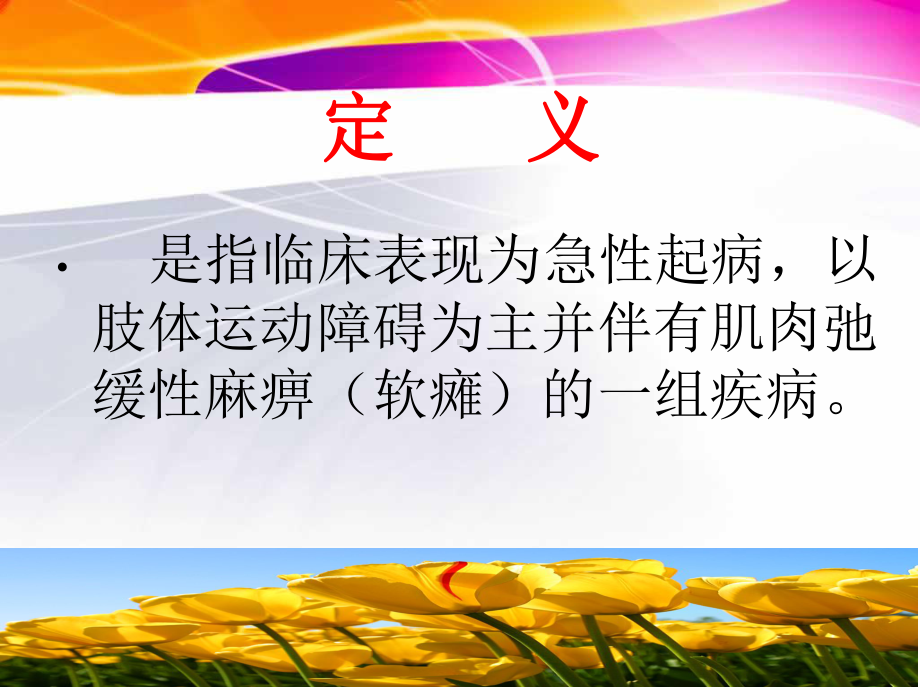 急性弛缓性麻痹病例-课件.ppt_第2页