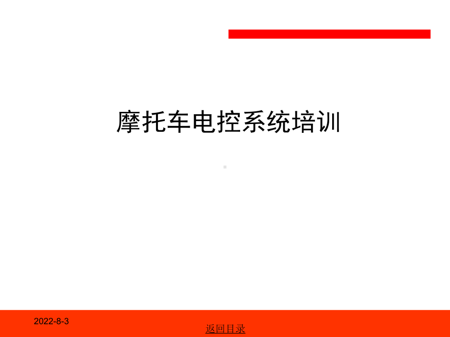 摩托车电喷系统知识培训合集课件.ppt_第1页