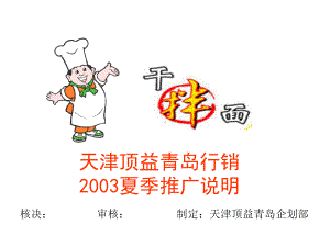 康师傅干拌面推广策划案(PPT-25页)课件.ppt