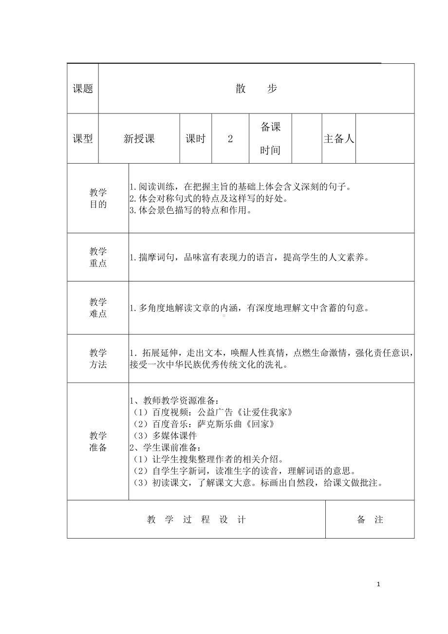 部编版七年级初一语文上册《散步》第2课时教案（校级教研课）.docx_第1页