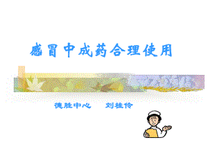 感冒中成药合理使用(PPT-37)课件.ppt