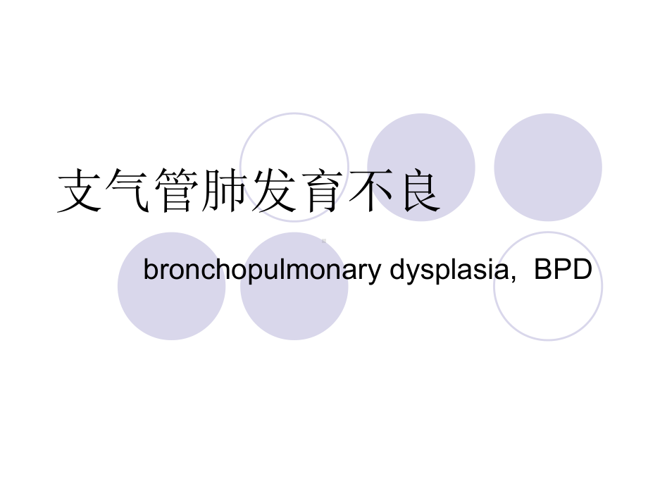 支气管肺发育不良PPT课件.ppt_第1页