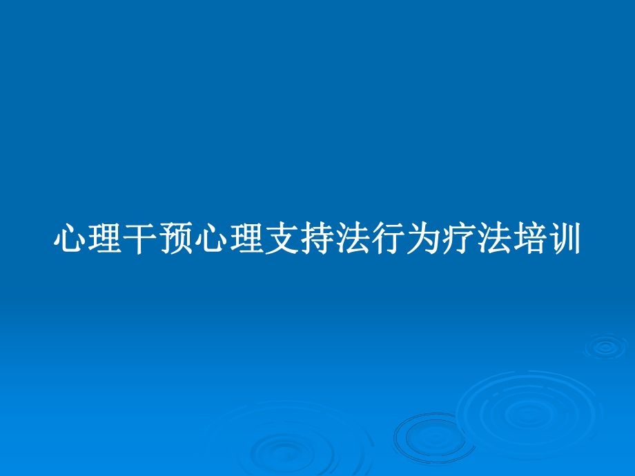 心理干预心理支持法行为疗法培训PPT教案课件.pptx_第1页