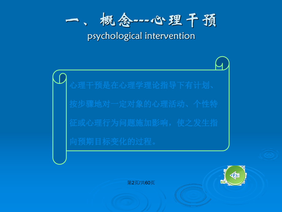 心理干预心理支持法行为疗法培训PPT教案课件.pptx_第3页