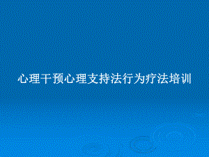 心理干预心理支持法行为疗法培训PPT教案课件.pptx