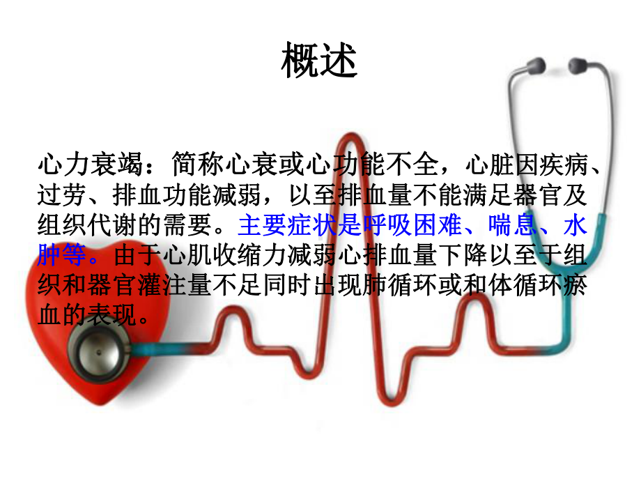 心力衰竭护理.课件.ppt_第2页