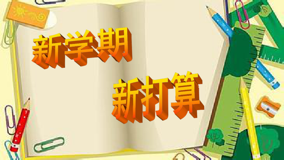 开学第一课-创文我先行推荐(推荐)课件.ppt_第3页