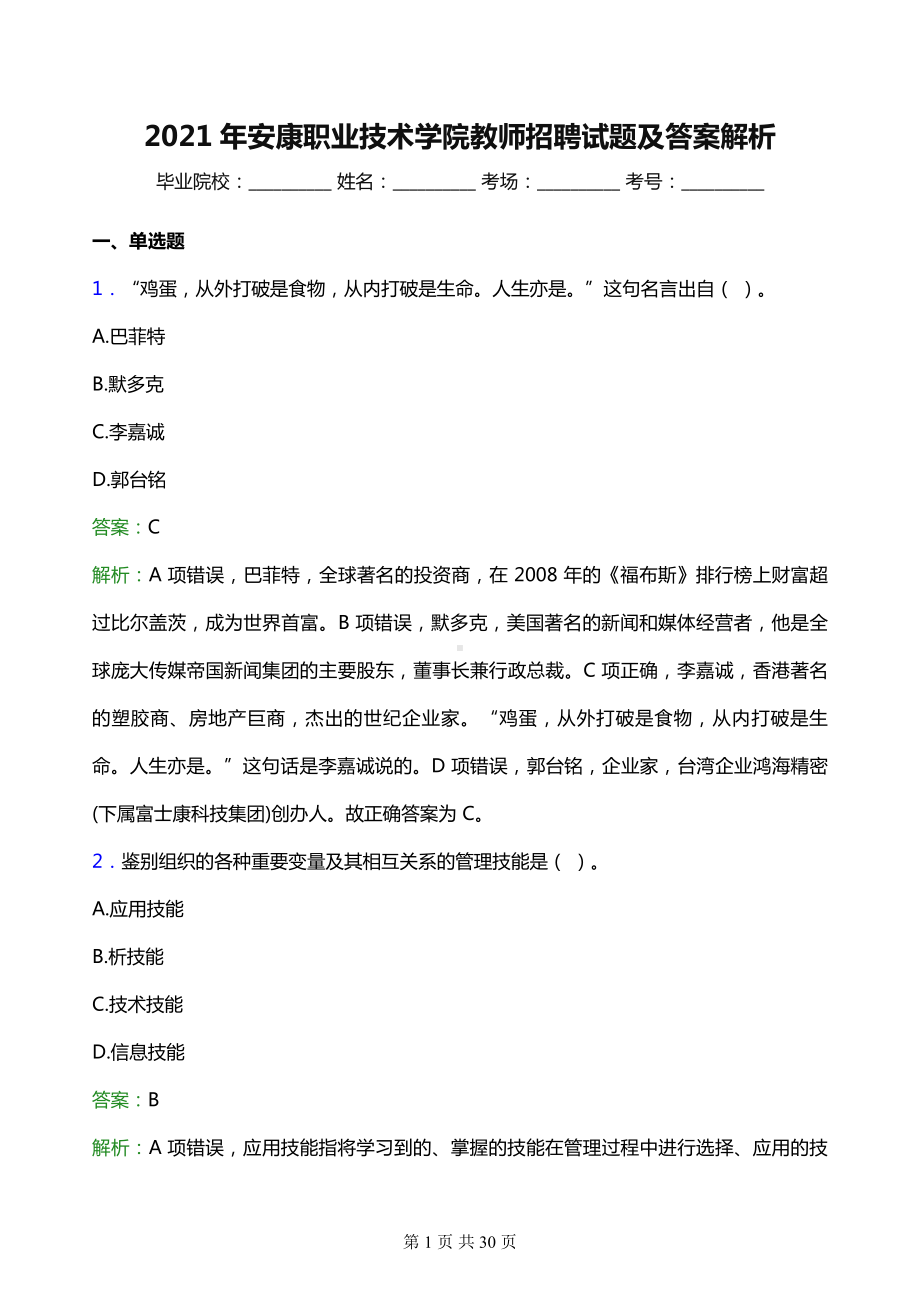 2021年安康职业技术学院教师招聘试题及答案解析.docx_第1页