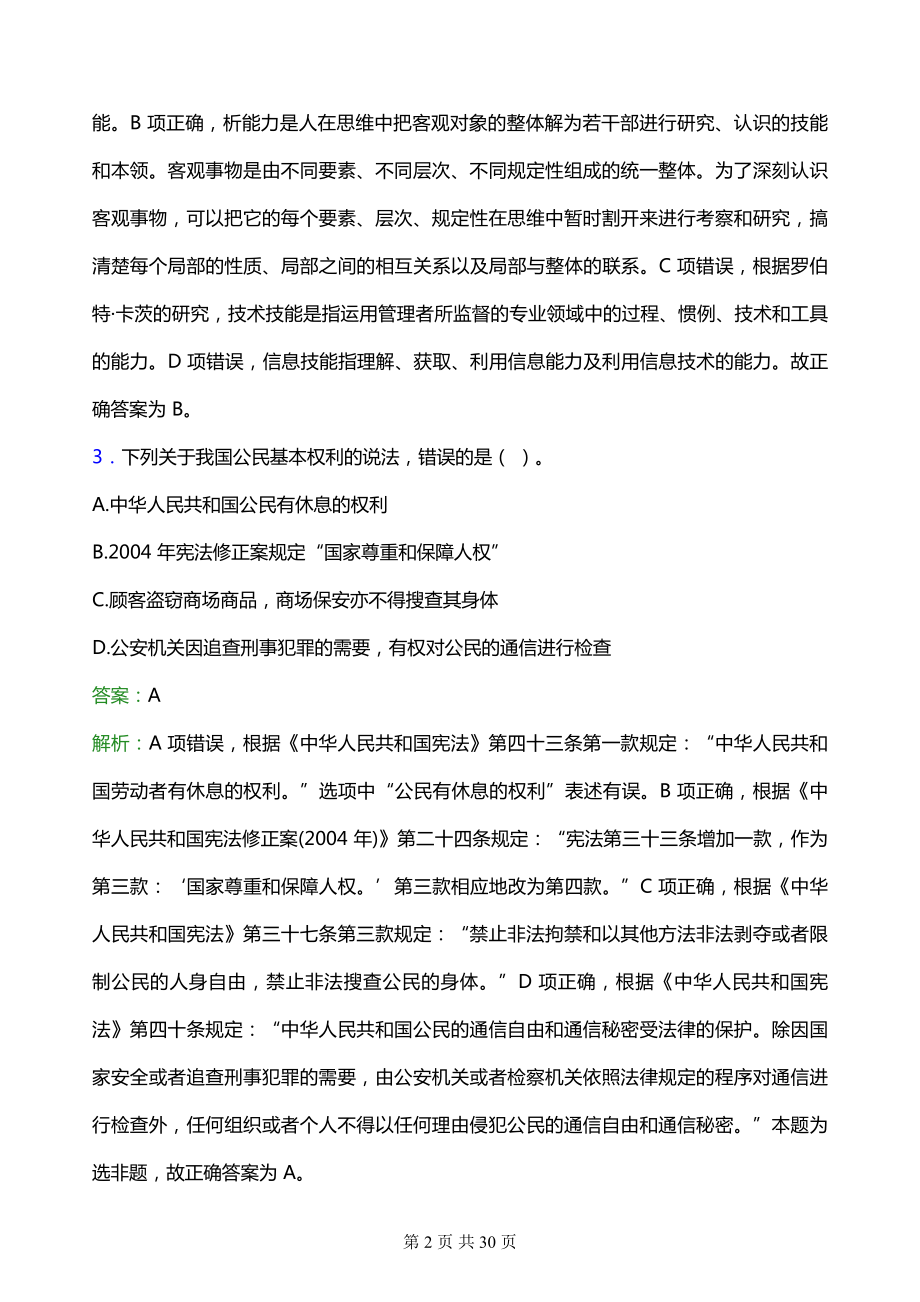 2021年安康职业技术学院教师招聘试题及答案解析.docx_第2页