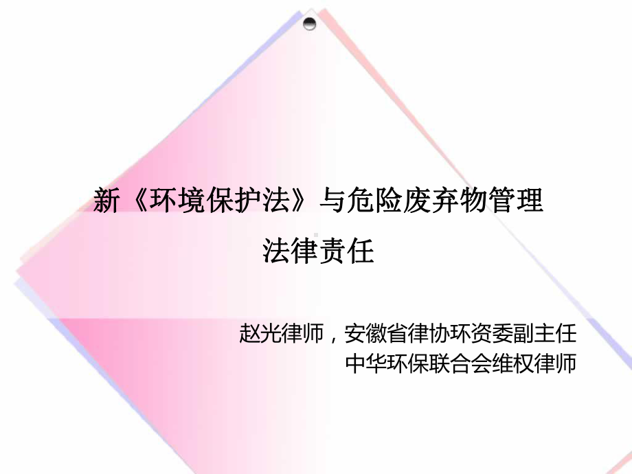 新环保法与危废管理责任-(ppt可编辑修改)课件.ppt_第1页