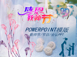 教师节节日会议模版(PPT30张)课件.ppt