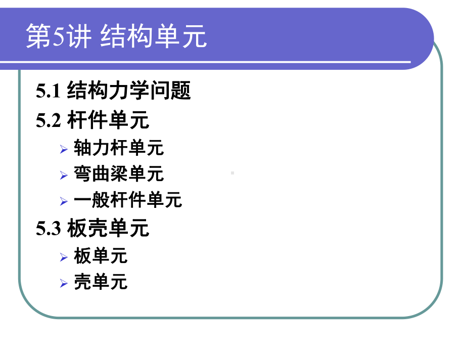 有限元课件第5讲结构单元.ppt_第2页