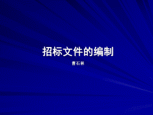 招标文件的编制-政府采购有关法律法规课件.ppt