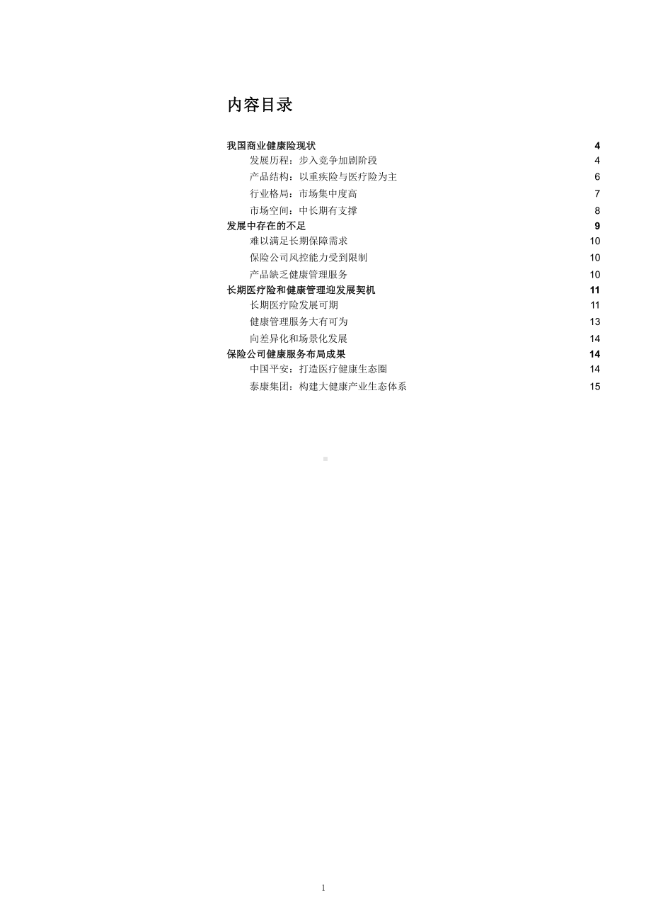 我国商业健康险现状与发展趋势分析课件.pptx_第1页