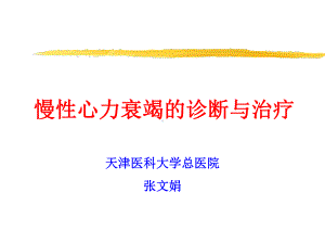 慢性心力衰竭的诊断与治疗课件.ppt