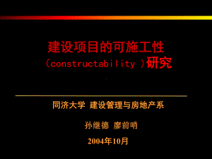 建设项目的可施工性研究课件.ppt