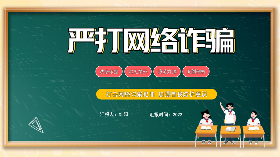 黑板风2022初中生打击网络诈骗犯罪加强自我防护意识主题班会PPT模板.pptx_第1页