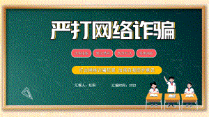 黑板风2022初中生打击网络诈骗犯罪加强自我防护意识主题班会PPT模板.pptx