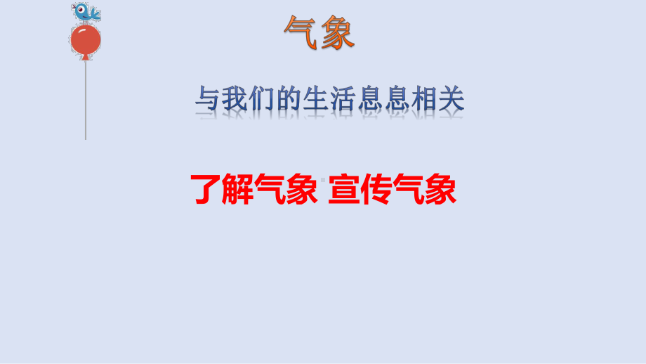 争当气象小使者（ppt课件）-2022年小学综合实践活动五年级上册全国通用.pptx_第3页