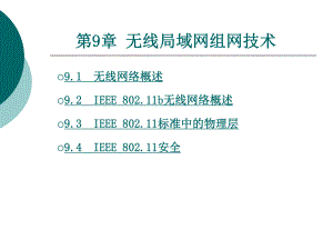 无线局域网组网技术课件.ppt